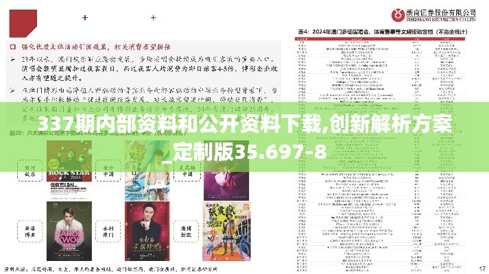 337期內(nèi)部資料和公開資料下載,創(chuàng)新解析方案_定制版35.697-8