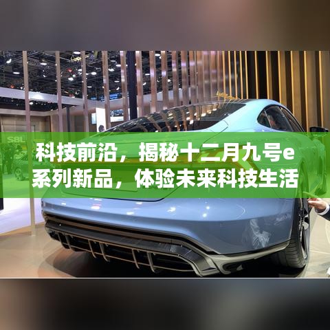 揭秘十二月九號e系列新品，科技前沿引領未來生活魅力體驗