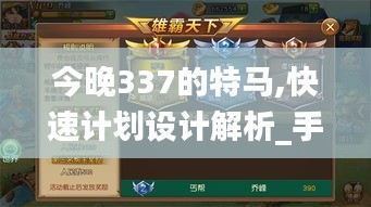 今晚337的特馬,快速計(jì)劃設(shè)計(jì)解析_手游版187.990-2