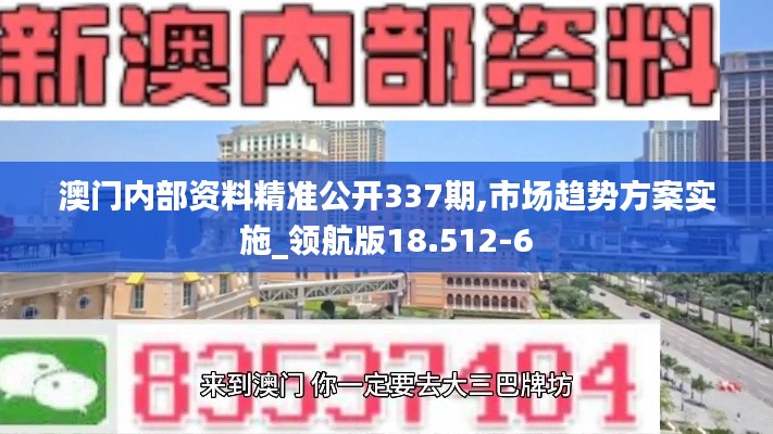 澳門內部資料精準公開337期,市場趨勢方案實施_領航版18.512-6