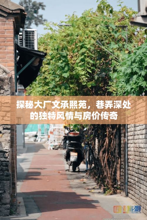 探秘大廠文承熙苑，巷弄深處的獨特風情與房價傳奇故事