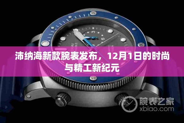 沛納海新款腕表發(fā)布，時尚精工新紀(jì)元開啟，引領(lǐng)潮流風(fēng)向標(biāo)