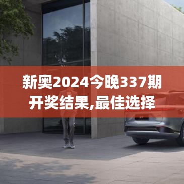 新奧2024今晚337期開獎結果,最佳選擇解析說明_移動版160.536-9