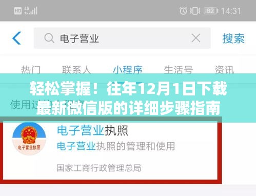 輕松掌握微信版下載，往年12月1日最新微信版下載詳細步驟指南