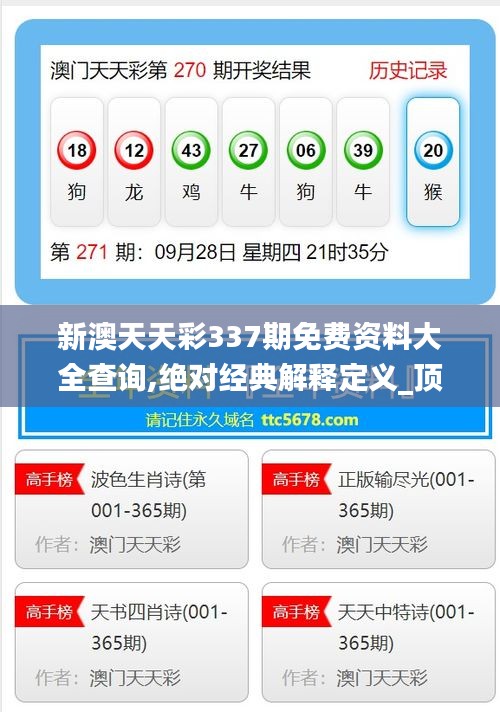 新澳天天彩337期免費資料大全查詢,絕對經典解釋定義_頂級版31.517-9
