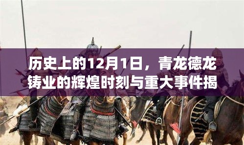 青龍德龍鑄業輝煌時刻揭秘，重大事件回顧與紀念——歷史上的12月1日