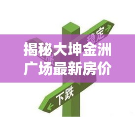 大坤金洲廣場最新房價動態深度解析與趨勢預測報告揭秘！