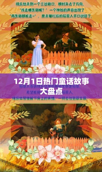 12月1日童話故事熱門盤點