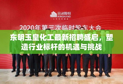 東明玉皇化工招聘盛啟，塑造行業標桿的機遇與挑戰，共創輝煌未來！