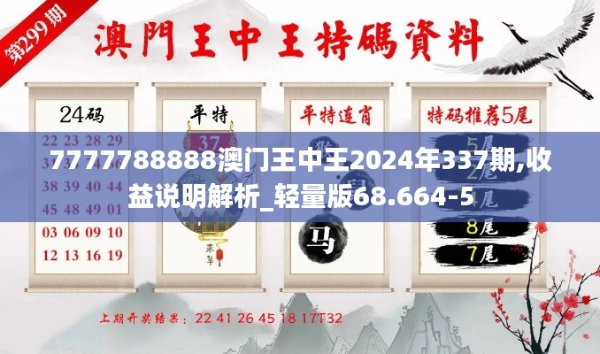 7777788888澳門王中王2024年337期,收益說明解析_輕量版68.664-5