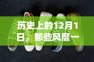 歷史上的解放鞋，風(fēng)靡一時(shí)的故事，從12月1日開(kāi)始