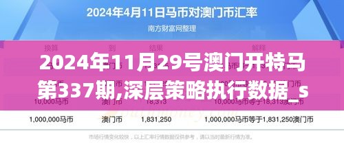 2024年11月29號澳門開特馬第337期,深層策略執行數據_soft36.741-5