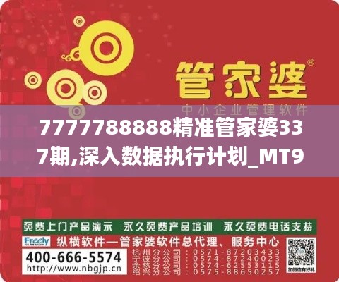 7777788888精準管家婆337期,深入數據執(zhí)行計劃_MT96.381-5