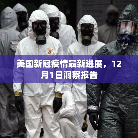 美國新冠疫情最新進(jìn)展洞察報(bào)告（12月1日更新）