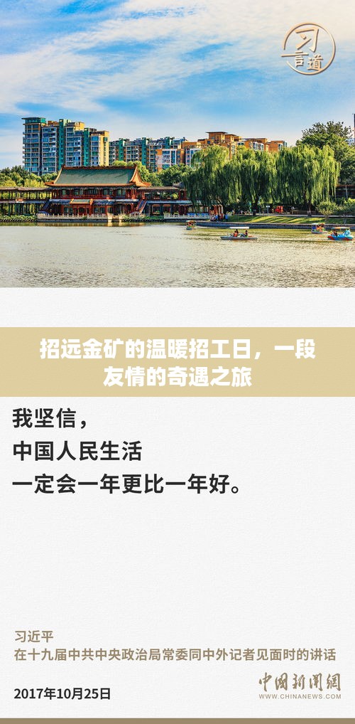 招遠(yuǎn)金礦友情奇遇，溫暖招工日探秘之旅