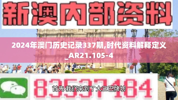 2024年澳門歷史記錄337期,時代資料解釋定義_AR21.105-4