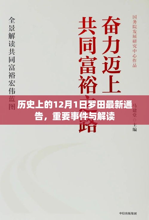 羅田最新通告，歷史重要事件解讀與最新動態（日期為12月1日）