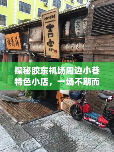 膠東機(jī)場周邊小巷美食探秘，不期而遇的美食冒險之旅