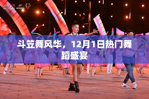 斗笠舞風華，熱門舞蹈盛宴開啟，風華絕代展露于12月1日