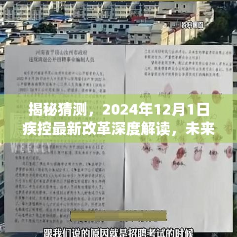 揭秘，疾控最新改革深度解讀與未來防控格局重塑展望（2024年12月版）