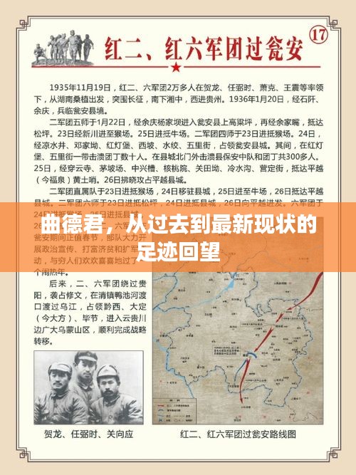 曲德君，從往昔至當(dāng)下的足跡回顧