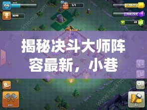 揭秘決斗大師陣容與小巷深處的戰斗盛宴，特色小店的獨特魅力探索！