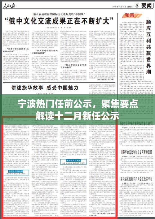 寧波熱門任前公示，聚焦要點解讀十二月新任公示