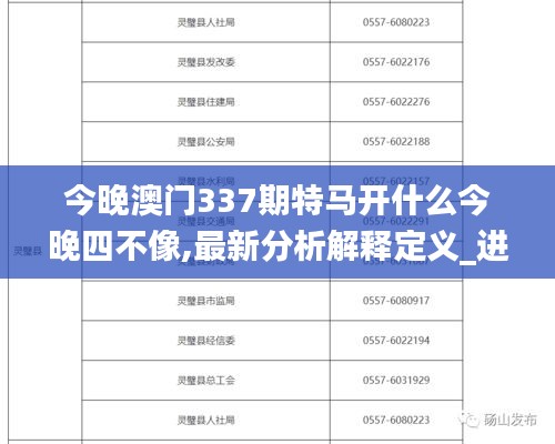 今晚澳門337期特馬開(kāi)什么今晚四不像,最新分析解釋定義_進(jìn)階版56.231-4