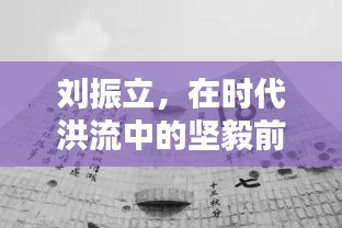 劉振立，時代洪流中的堅毅前行——紀念特定歷史時刻的印記