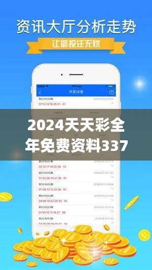 2024天天彩全年免費(fèi)資料337期,持續(xù)設(shè)計解析方案_android8.826-7