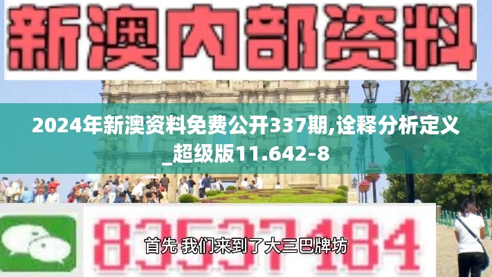 2024年新澳資料免費公開337期,詮釋分析定義_超級版11.642-8
