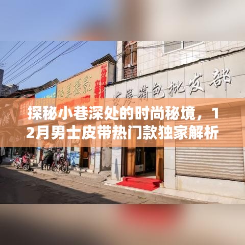 獨家解析，探秘小巷時尚秘境，男士皮帶熱門款大盤點（12月版）