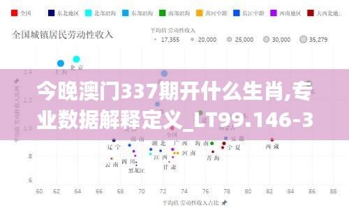 今晚澳門337期開什么生肖,專業數據解釋定義_LT99.146-3
