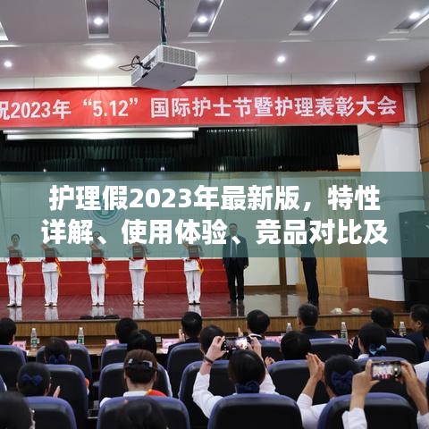 護理假最新版特性詳解與競品對比，用戶體驗、目標用戶分析一網(wǎng)打盡