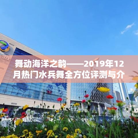 舞動海洋之韻，全面評測與介紹2019年熱門水兵舞