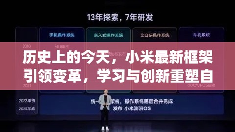 小米最新框架引領變革，學習與創新鑄就今日輝煌成就之光
