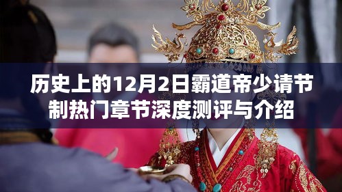 深度測評與介紹，熱門章節回顧——霸道帝少在歷史上的12月2日