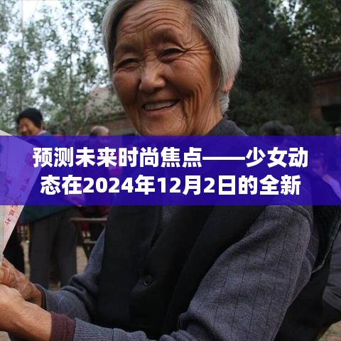 少女動態引領未來時尚焦點，2024年12月2日的全新演繹預測