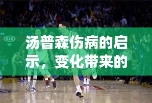 湯普森傷病背后的力量，變化中的自信與成就感之源
