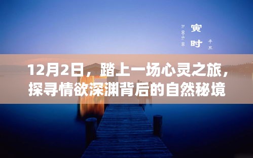 情欲深淵背后的自然秘境，心靈之旅啟程于十二月二日