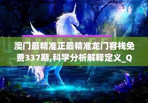 澳門最精準(zhǔn)正最精準(zhǔn)龍門客棧免費337期,科學(xué)分析解釋定義_QHD68.391-2