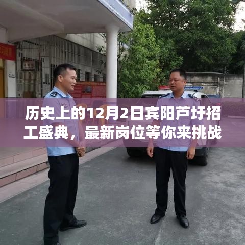 賓陽蘆圩招工盛典，歷史回顧與最新崗位挑戰等你來戰！