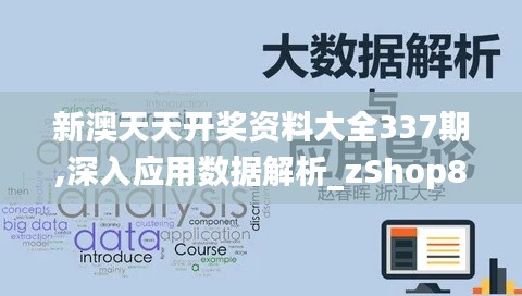 新澳天天開獎資料大全337期,深入應用數據解析_zShop8.859-4