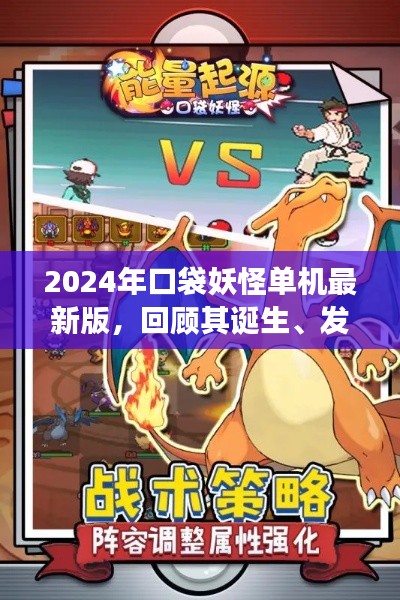 口袋妖怪單機版，回顧誕生、發展及時代地位