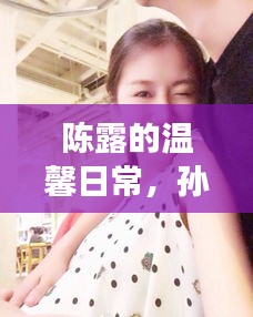 陳露的溫馨日常與孫悅家的十二月家庭趣事