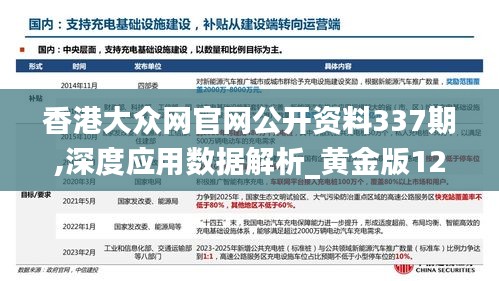 香港大眾網官網公開資料337期,深度應用數據解析_黃金版123.674-2