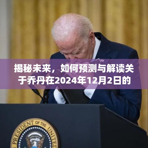 揭秘喬丹未來新聞熱點，預測與解讀關于他在2024年12月2日的潛在動態