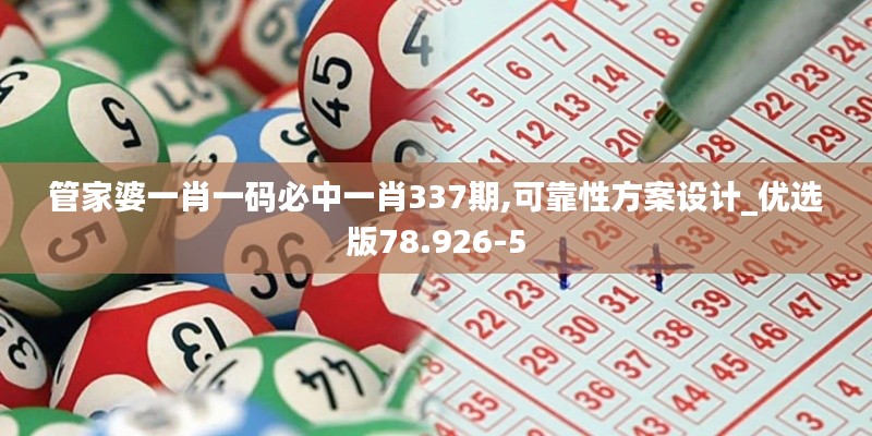 管家婆一肖一碼必中一肖337期,可靠性方案設計_優選版78.926-5