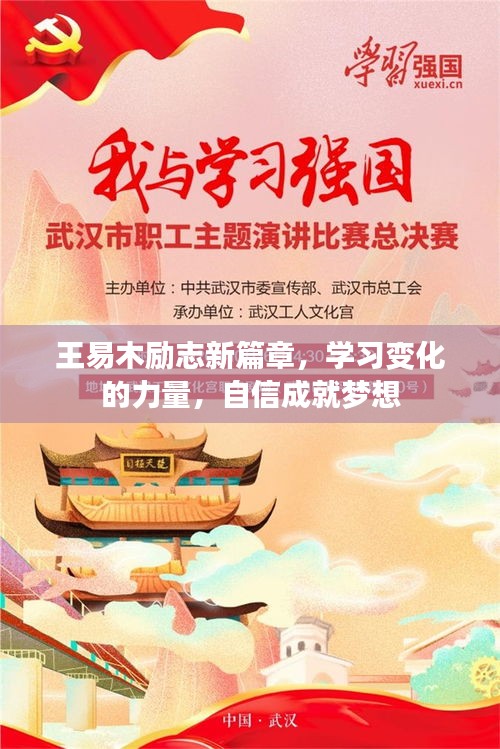 王易木勵志新篇章，學習之力塑造夢想，自信成就輝煌