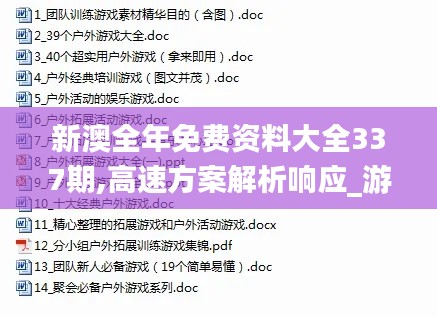 新澳全年免費資料大全337期,高速方案解析響應_游戲版79.568-7